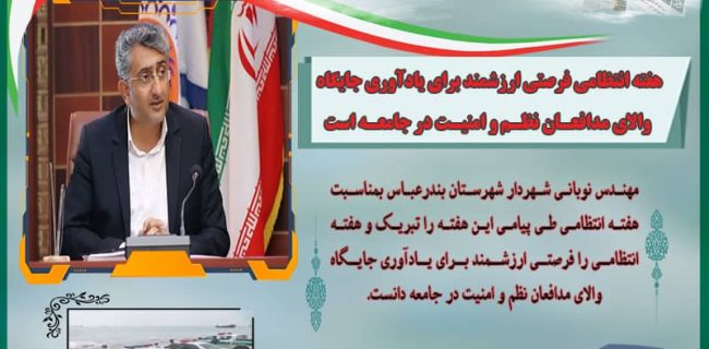 هفته انتظامی فرصتی ارزشمند برای یادآوری جایگاه والای مدافعان نظم و امنیت در جامعه است