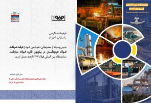 حضور فعال فولاد هرمزگان و ارائه مقاله تخصصی صنعت فولاد