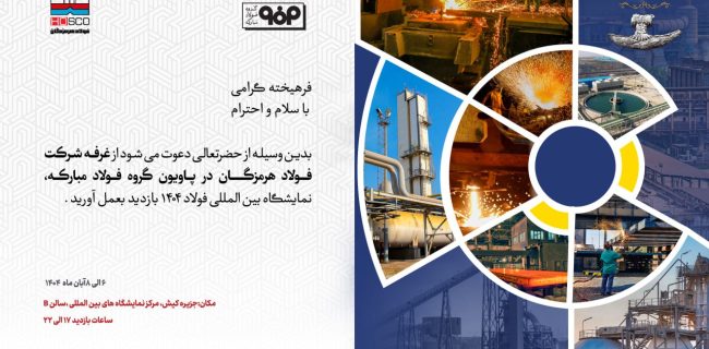 حضور فعال فولاد هرمزگان و ارائه مقاله تخصصی صنعت فولاد  حضور فعال فولاد هرمزگان و ارائه مقاله تخصصی صنعت فولاد