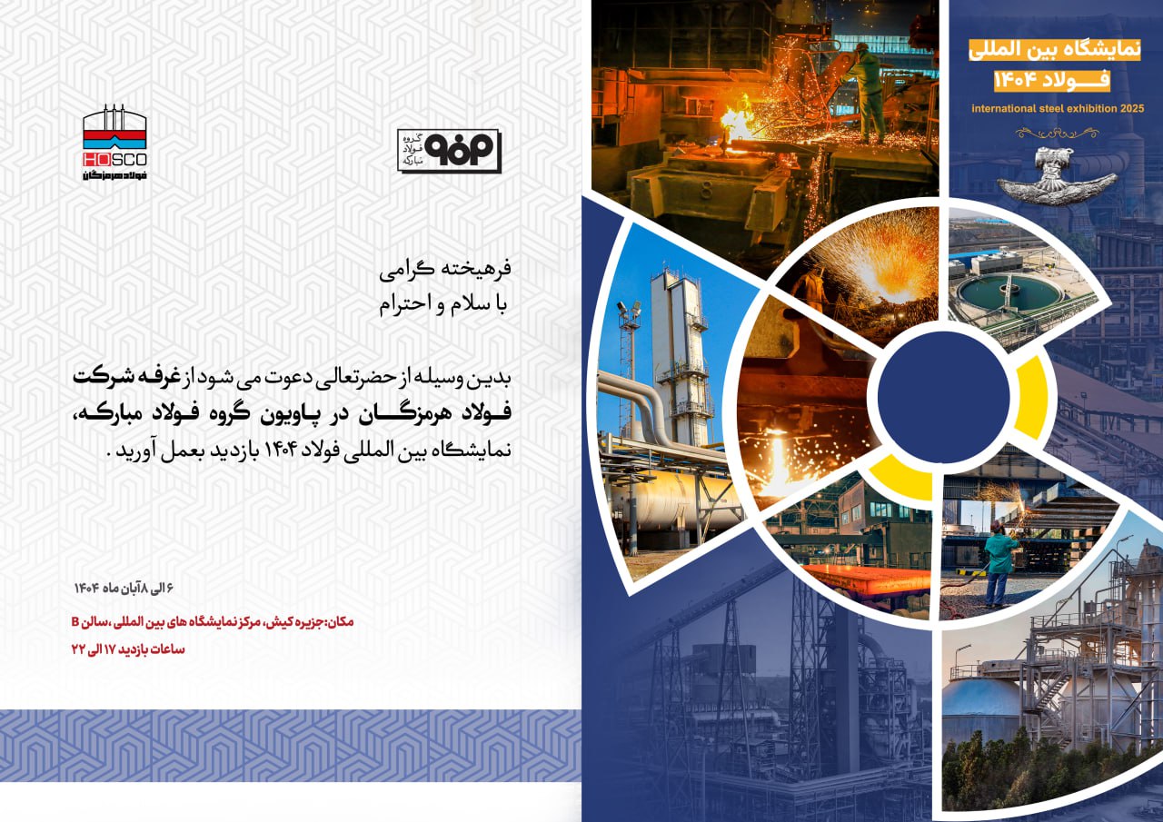 حضور فعال فولاد هرمزگان و ارائه مقاله تخصصی صنعت فولاد  حضور فعال فولاد هرمزگان و ارائه مقاله تخصصی صنعت فولاد