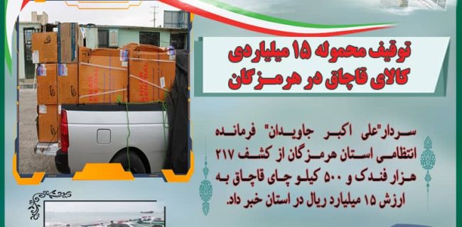 توقیف محموله ۱۵ میلیاردی کالای قاچاق در هرمزگان