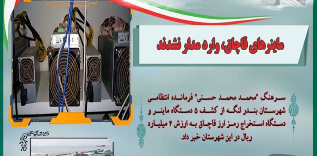 ماینرهای قاچاق، وارد مدار نشدند