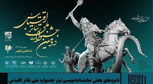 هنرمند هرمزگانی در بخش کاندیداهای برتر نمایشنامه‌نویسی جشنواره ملی تئاتر اقتباس
