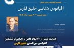 حمایت بیش از ۲۰ نهاد علمی و اجرایی از ششمین کنفرانس بین‌المللی خلیج فارس