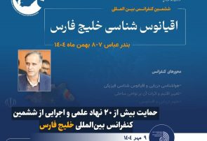 حمایت بیش از ۲۰ نهاد علمی و اجرایی از ششمین کنفرانس بین‌المللی خلیج فارس