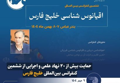 حمایت بیش از ۲۰ نهاد علمی و اجرایی از ششمین کنفرانس بین‌المللی خلیج فارس