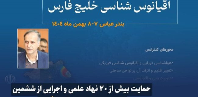 حمایت بیش از ۲۰ نهاد علمی و اجرایی از ششمین کنفرانس بین‌المللی خلیج فارس