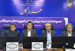 فرامرز بهمن زاده رئیس هیئت ورزشی دانش آموزی استان هرمزگان انتخاب شد