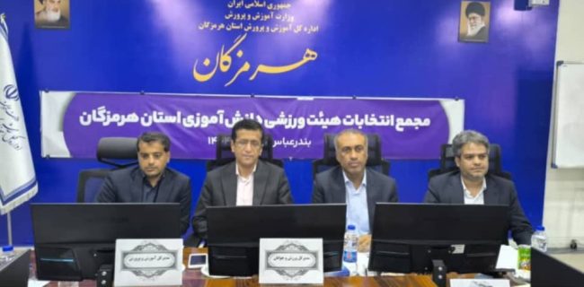 فرامرز بهمن زاده رئیس هیئت ورزشی دانش آموزی استان هرمزگان انتخاب شد