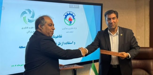 تفاهم‌نامه همکاری و استفاده ازظرفیت‌های متقابل در توسعه فناوری‌های صنعت نفت بین پارک هرمزگان و پارک فناوری و نوآوری صنعت نفت امضا شد