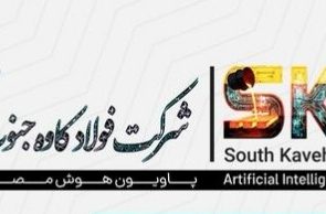 رونمایی از نخستین پاویون هوش مصنوعی صنعت فولاد توسط شرکت فولاد کاوه جنوب کیش در بیست و هفتمین سمپوزیوم فولاد