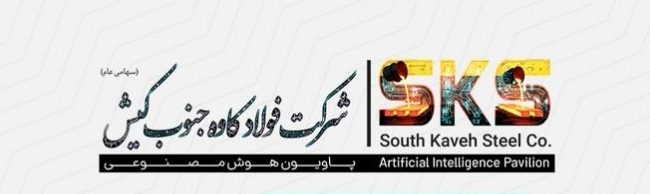 رونمایی از نخستین پاویون هوش مصنوعی صنعت فولاد توسط شرکت فولاد کاوه جنوب کیش در بیست و هفتمین سمپوزیوم فولاد رونمایی از نخستین پاویون هوش مصنوعی صنعت فولاد توسط شرکت فولاد کاوه جنوب کیش در بیست و هفتمین سمپوزیوم فولاد