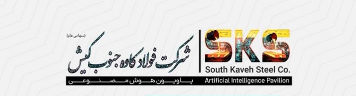 رونمایی از نخستین پاویون هوش مصنوعی صنعت فولاد توسط شرکت فولاد کاوه جنوب کیش در بیست و هفتمین سمپوزیوم فولاد رونمایی از نخستین پاویون هوش مصنوعی صنعت فولاد توسط شرکت فولاد کاوه جنوب کیش در بیست و هفتمین سمپوزیوم فولاد