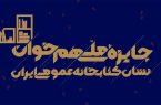 اعطای جایزه ملی «همخوان: نشان کتابخانه عمومی ایران» همزمان با هفته کتاب ۱۴۰۴