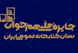 اعطای جایزه ملی «همخوان: نشان کتابخانه عمومی ایران» همزمان با هفته کتاب ۱۴۰۴