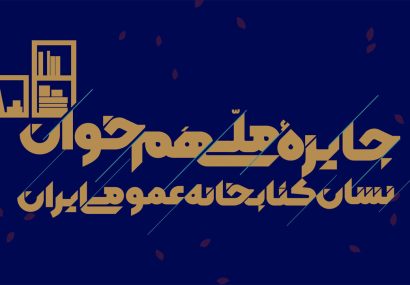 اعطای جایزه ملی «همخوان: نشان کتابخانه عمومی ایران» همزمان با هفته کتاب ۱۴۰۴