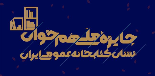 اعطای جایزه ملی «همخوان: نشان کتابخانه عمومی ایران» همزمان با هفته کتاب ۱۴۰۴ اعطای جایزه ملی «همخوان: نشان کتابخانه عمومی ایران» همزمان با هفته کتاب ۱۴۰۴