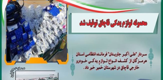 محموله لوازم یدکی قاچاق توقیف شد