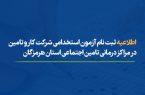 اطلاعیه ثبت نام آزمون استخدامی شرکت کار و تامین در مراکز درمانی تامین اجتماعی هرمزگان