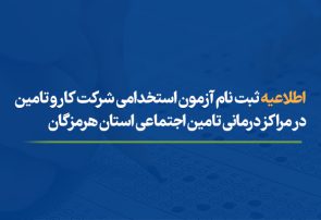 اطلاعیه ثبت نام آزمون استخدامی شرکت کار و تامین در مراکز درمانی تامین اجتماعی هرمزگان