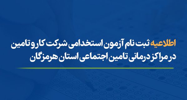 اطلاعیه ثبت نام آزمون استخدامی شرکت کار و تامین در مراکز درمانی تامین اجتماعی هرمزگان