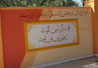 زیباسازی دیوار ساختمان غسالخانه آرامستان بندرعباس با احادیث معصومین(ع) زیباسازی دیوار ساختمان غسالخانه آرامستان بندرعباس با احادیث معصومین(ع)