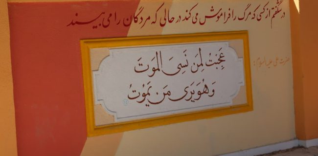 زیباسازی دیوار ساختمان غسالخانه آرامستان بندرعباس با احادیث معصومین(ع) زیباسازی دیوار ساختمان غسالخانه آرامستان بندرعباس با احادیث معصومین(ع)