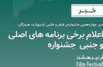 آغاز پخش فیلم های بخش مسابقه و جنبی چهاردهمین جشنواره فیلم و عکس اردیبهشت هرمزگان