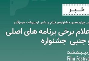 آغاز پخش فیلم های بخش مسابقه و جنبی چهاردهمین جشنواره فیلم و عکس اردیبهشت هرمزگان