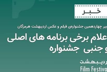 آغاز پخش فیلم های بخش مسابقه و جنبی چهاردهمین جشنواره فیلم و عکس اردیبهشت هرمزگان