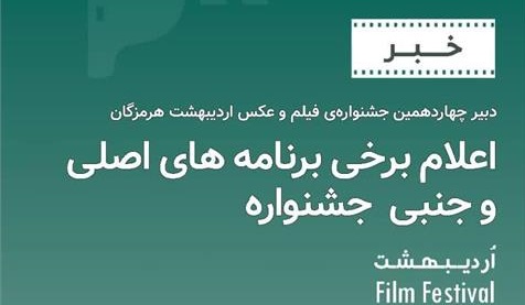 آغاز پخش فیلم های بخش مسابقه و جنبی چهاردهمین جشنواره فیلم و عکس اردیبهشت هرمزگان