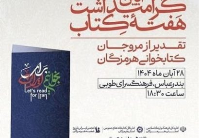 آیین گرامیداشت هفته کتاب و تقدیر از مروجان کتابخوانی در بندرعباس برگزار میشود