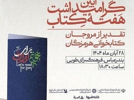 آیین گرامیداشت هفته کتاب و تقدیر از مروجان کتابخوانی در بندرعباس برگزار میشود آیین گرامیداشت هفته کتاب و تقدیر از مروجان کتابخوانی در بندرعباس برگزار میشود
