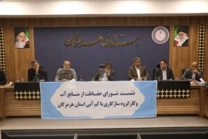 هشتمین جلسه شورای حفاظت از منابع آب هرمزگان برگزار شد