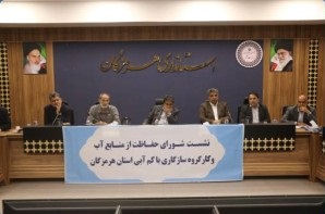 هشتمین جلسه شورای حفاظت از منابع آب هرمزگان برگزار شد