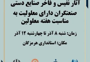 برپایی نمایشگاه صنایع‌دستی هنرمندان معلول انجمن ضایعات نخاعی هرمزگان