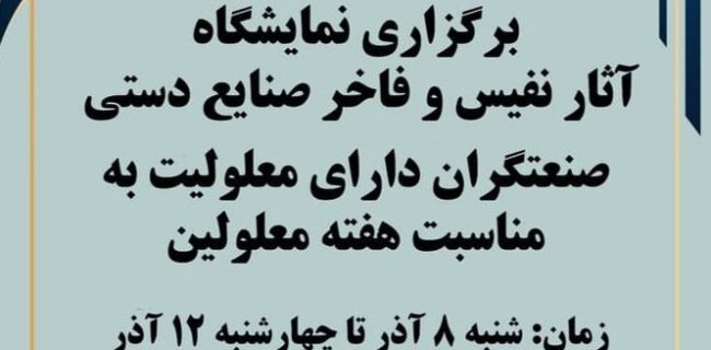 برپایی نمایشگاه صنایع‌دستی هنرمندان معلول انجمن ضایعات نخاعی هرمزگان