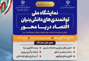 حضور استارتاپ جامُش در نمایشگاه ملی توانمندیهای دانش بنیان اقتصاد دریامحور