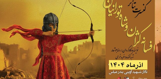 «افسانه کژان و شاه تورانیان» دوباره در بندرعباس روی صحنه می‌رود