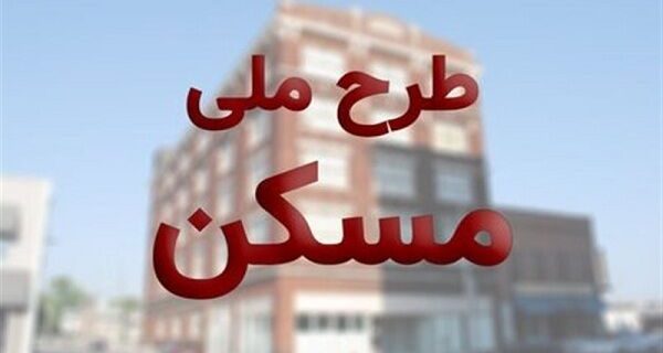 هیچ متقاضی از طرح مسکن ملی حذف نمی‌شود