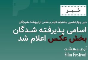 اسامی پذیرفته شدگان بخش عکس اعلام شد