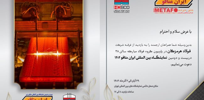 حضور پررنگ فولاد هرمزگان در ایران متافو ۲۰۲۵ با ارائه آخرین دستاوردهای پیشرفته در صنعت فولاد حضور پررنگ فولاد هرمزگان در ایران متافو ۲۰۲۵ با ارائه آخرین دستاوردهای پیشرفته در صنعت فولاد