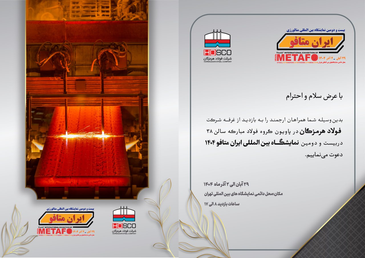 حضور پررنگ فولاد هرمزگان در ایران متافو ۲۰۲۵ با ارائه آخرین دستاوردهای پیشرفته در صنعت فولاد حضور پررنگ فولاد هرمزگان در ایران متافو ۲۰۲۵ با ارائه آخرین دستاوردهای پیشرفته در صنعت فولاد