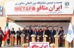 بیست و دومین نمایشگاه بین‌المللی ایران متافو آغاز به کار کرد