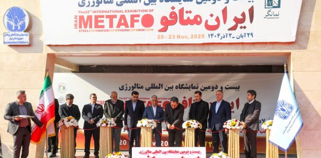 بیست و دومین نمایشگاه بین‌المللی ایران متافو آغاز به کار کرد