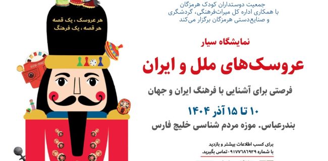 نمایشگاه سیار «موزه عروسک‌های ملل و فرهنگ ایران» در بندرعباس برپا می‌شود