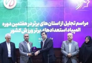 استان هرمزگان به عنوان برترین میزبان هفتمین دوره المپیاد استعدادهای برتر ورزشی کشور انتخاب شد