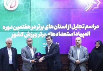 استان هرمزگان به عنوان برترین میزبان هفتمین دوره المپیاد استعدادهای برتر ورزشی کشور انتخاب شد