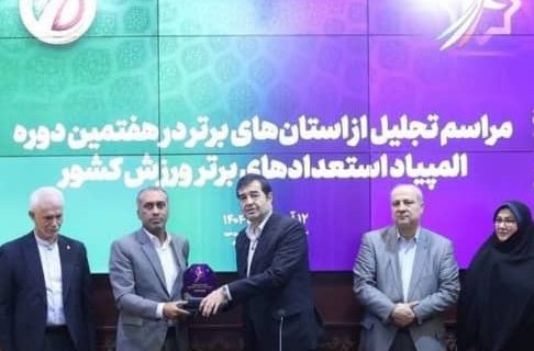 استان هرمزگان به عنوان برترین میزبان هفتمین دوره المپیاد استعدادهای برتر ورزشی کشور انتخاب شد استان هرمزگان به عنوان برترین میزبان هفتمین دوره المپیاد استعدادهای برتر ورزشی کشور انتخاب شد