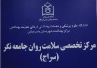 مرکز سراج بندرعباس آماده ارائه خدمات رایگان تخصصی سلامت روان است